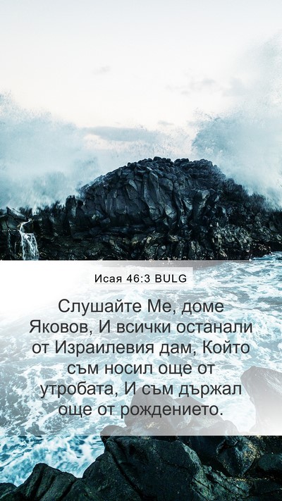 Исая 46:3 BULG Bible Verse Image