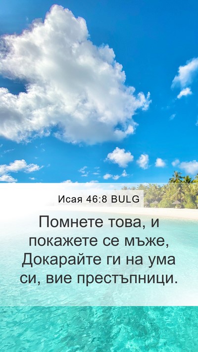 Исая 46:8 BULG Bible Verse Image