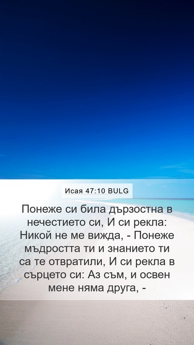 Исая 47:10 BULG Bible Verse Image