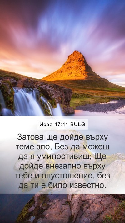 Исая 47:11 BULG Bible Verse Image