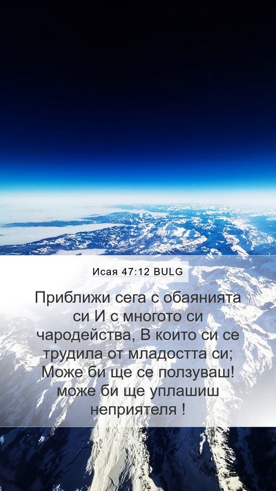 Исая 47:12 BULG Bible Verse Image