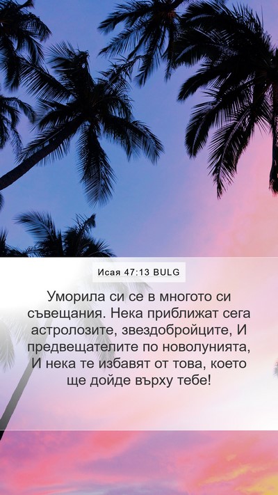 Исая 47:13 BULG Bible Verse Image