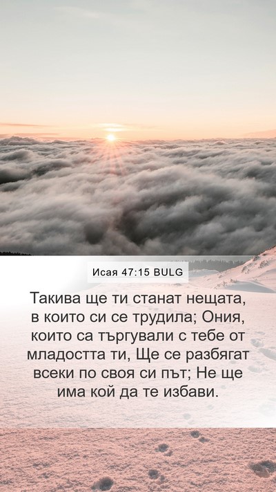 Исая 47:15 BULG Bible Verse Image