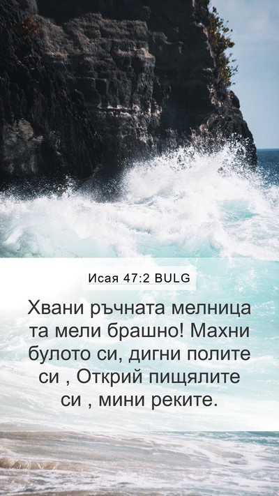 Исая 47:2 BULG Bible Verse Image