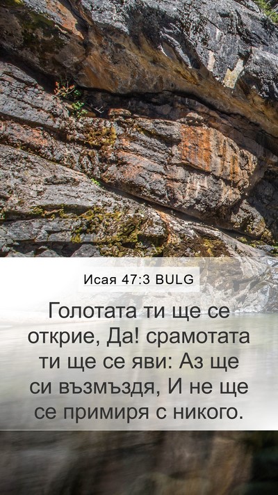 Исая 47:3 BULG Mobile Phone Wallpaper - Голотата ти ще се открие, - Mobile Bible Verse Wallpaper