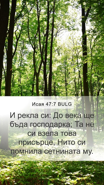 Исая 47:7 BULG Bible Verse Image
