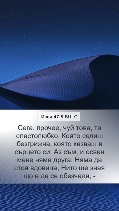 Исая 47:8 BULG Bible Verse Image