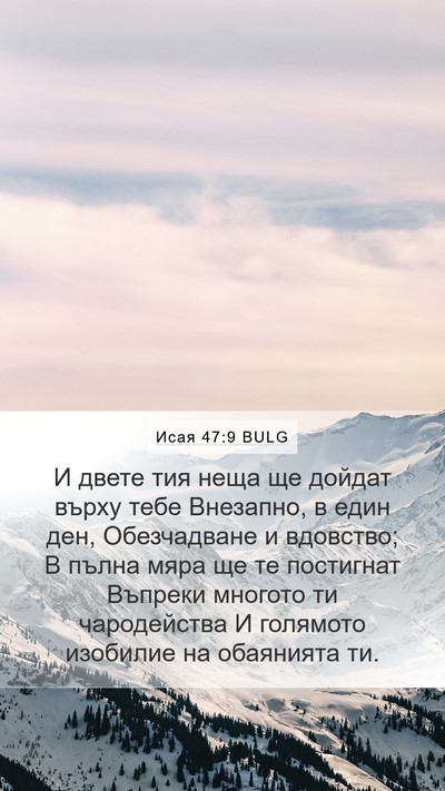 Исая 47:9 BULG Bible Verse Image
