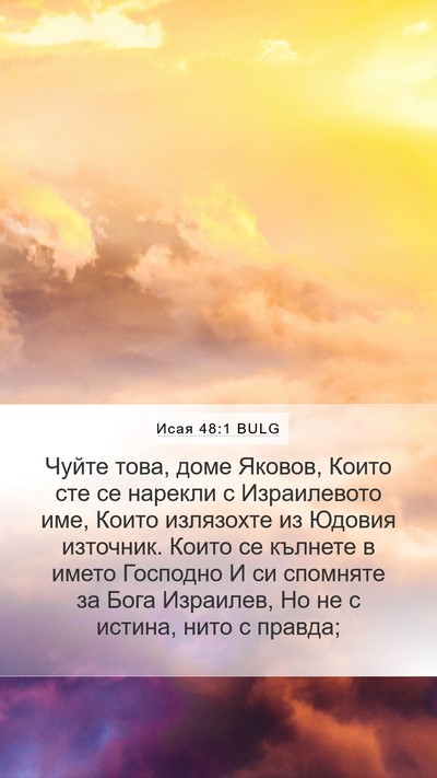Исая 48:1 BULG Bible Verse Image