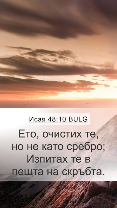 Исая 48:10 BULG Bible Verse Image
