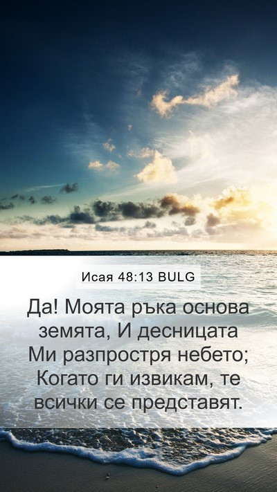 Исая 48:13 BULG Bible Verse Image