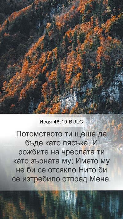 Исая 48:19 BULG Bible Verse Image