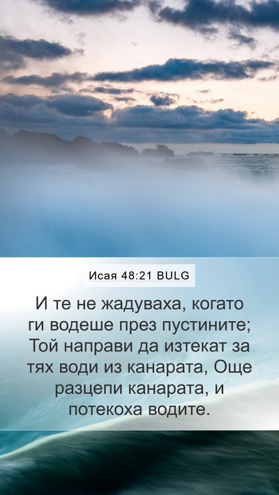 Исая 48:21 BULG Bible Verse Image