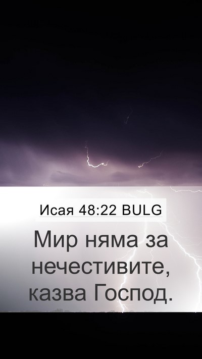 Исая 48:22 BULG Bible Verse Image