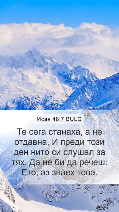 Исая 48:7 BULG Mobile Phone Wallpaper - Те сега станаха, а не - Mobile Bible Verse Wallpaper