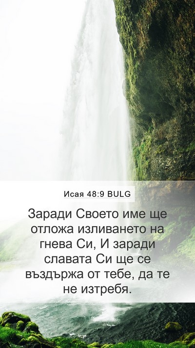 Исая 48:9 BULG Bible Verse Image