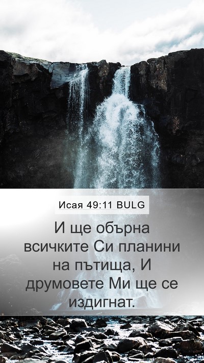 Исая 49:11 BULG Bible Verse Image