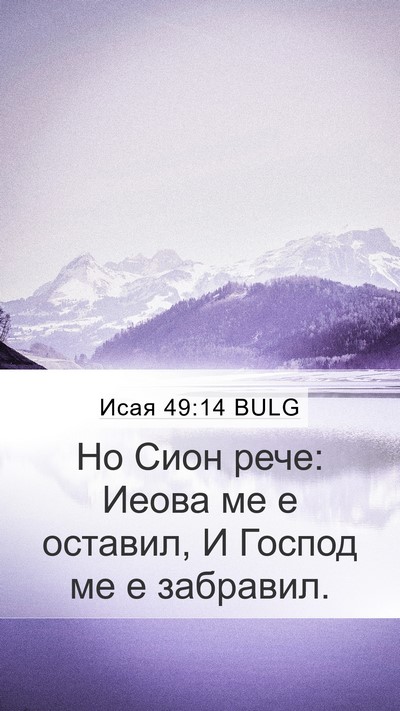 Исая 49:14 BULG Mobile Phone Wallpaper - Но Сион рече: Иеова ме е - Mobile Bible Verse Wallpaper