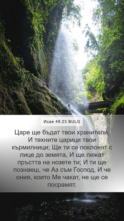 Исая 49:23 BULG Bible Verse Image