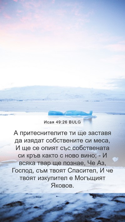 Исая 49:26 BULG Bible Verse Image