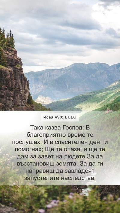 Исая 49:8 BULG Bible Verse Image