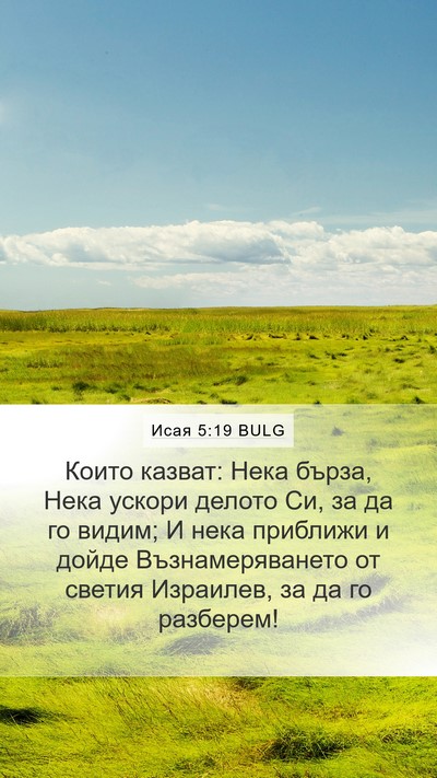 Исая 5:19 BULG Mobile Phone Wallpaper - Които казват: Нека бърза, - Mobile Bible Verse Wallpaper