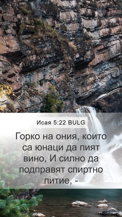 Исая 5:22 BULG Bible Verse Image