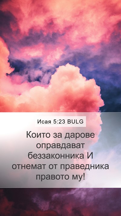 Исая 5:23 BULG Bible Verse Image