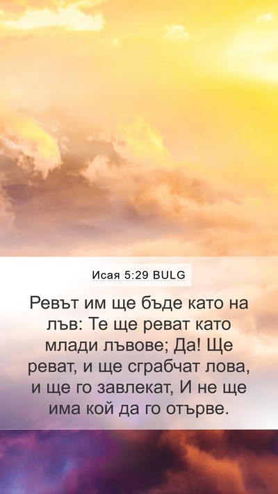 Исая 5:29 BULG Bible Verse Image