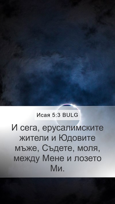 Исая 5:3 BULG Bible Verse Image