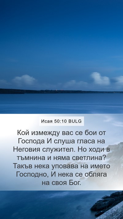 Исая 50:10 BULG Bible Verse Image