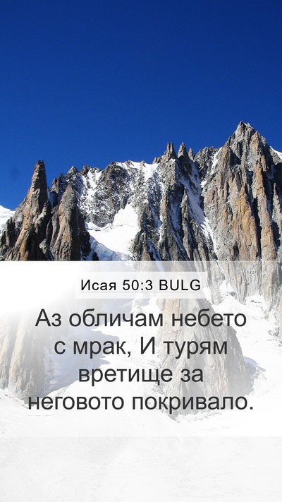 Исая 50:3 BULG Bible Verse Image