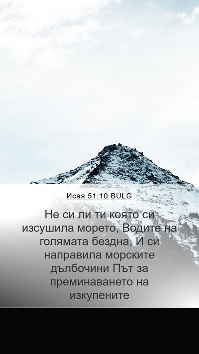 Исая 51:10 BULG Bible Verse Image