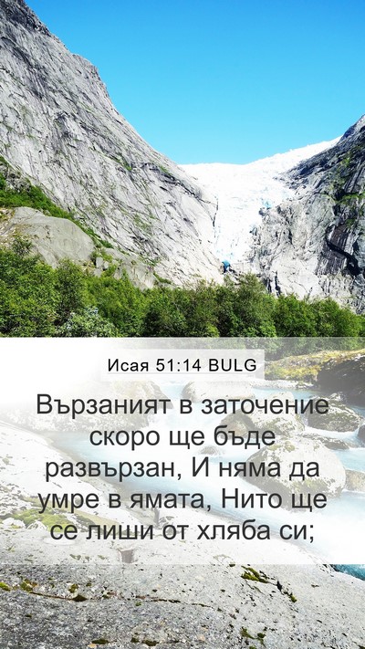 Исая 51:14 BULG Bible Verse Image