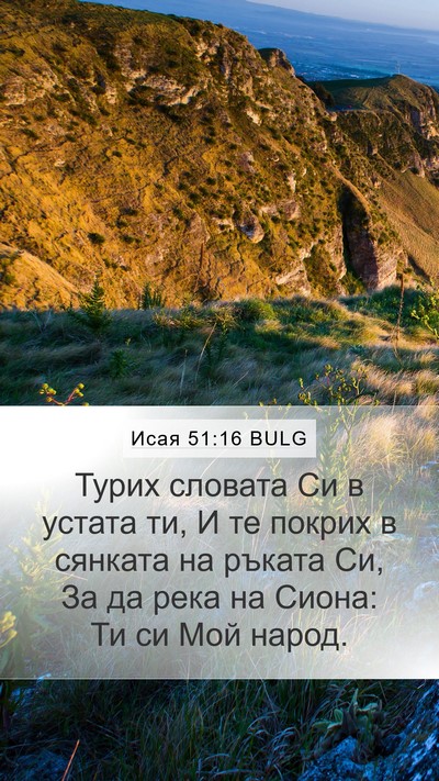 Исая 51:16 BULG Bible Verse Image