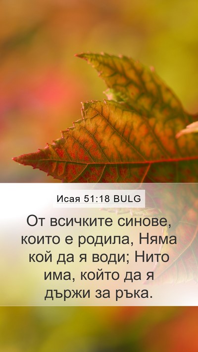 Исая 51:18 BULG Bible Verse Image
