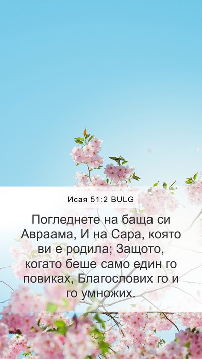 Исая 51:2 BULG Bible Verse Image