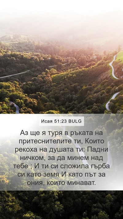 Исая 51:23 BULG Bible Verse Image