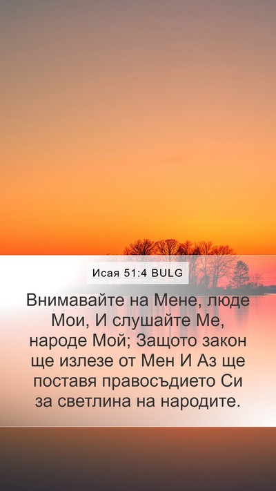 Исая 51:4 BULG Bible Verse Image
