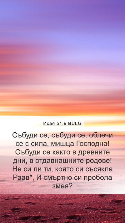 Исая 51:9 BULG Bible Verse Image