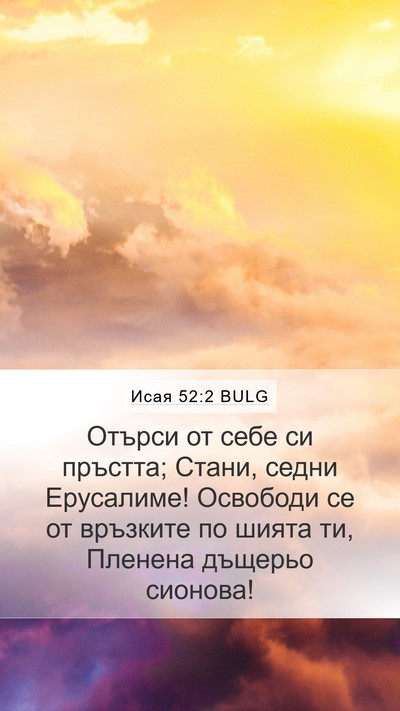 Исая 52:2 BULG Bible Verse Image