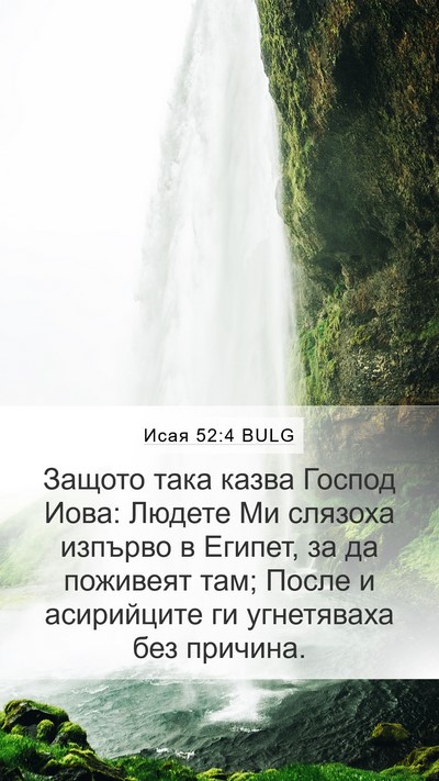 Исая 52:4 BULG Bible Verse Image