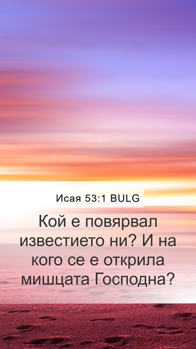 Исая 53:1 BULG Bible Verse Image