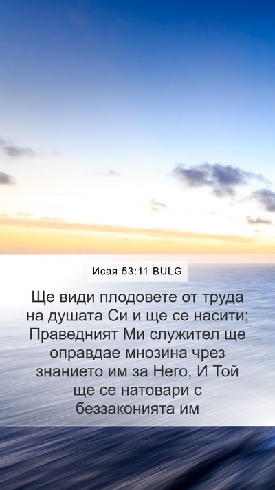 Исая 53:11 BULG Bible Verse Image
