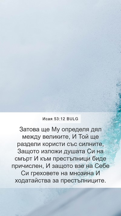 Исая 53:12 BULG Bible Verse Image
