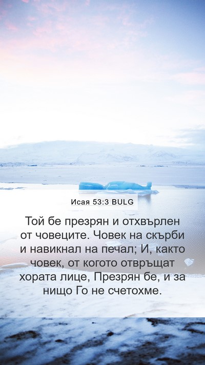 Исая 53:3 BULG Bible Verse Image