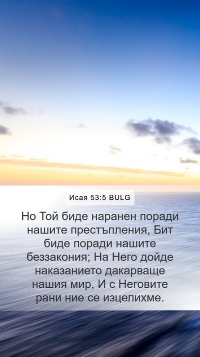 Исая 53:5 BULG Bible Verse Image