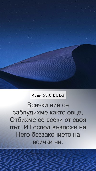 Исая 53:6 BULG Bible Verse Image