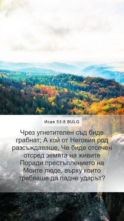Исая 53:8 BULG Bible Verse Image