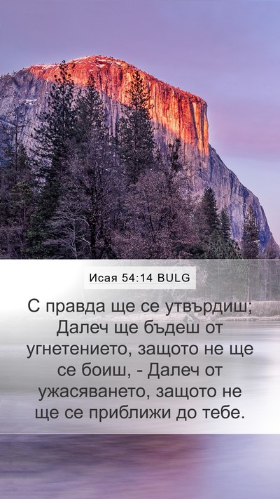 Исая 54:14 BULG Mobile Phone Wallpaper - С правда ще се утвърдиш; - Mobile Bible Verse Wallpaper